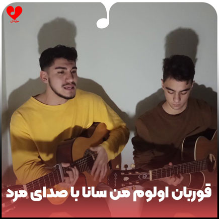 قوربان اولوم من سانا