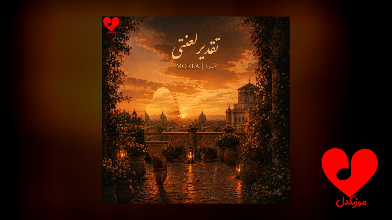 تقدیر لعنتی