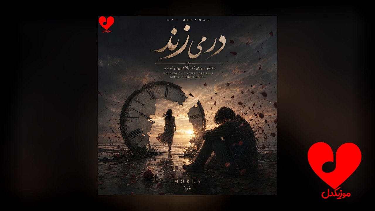 در می‌زند