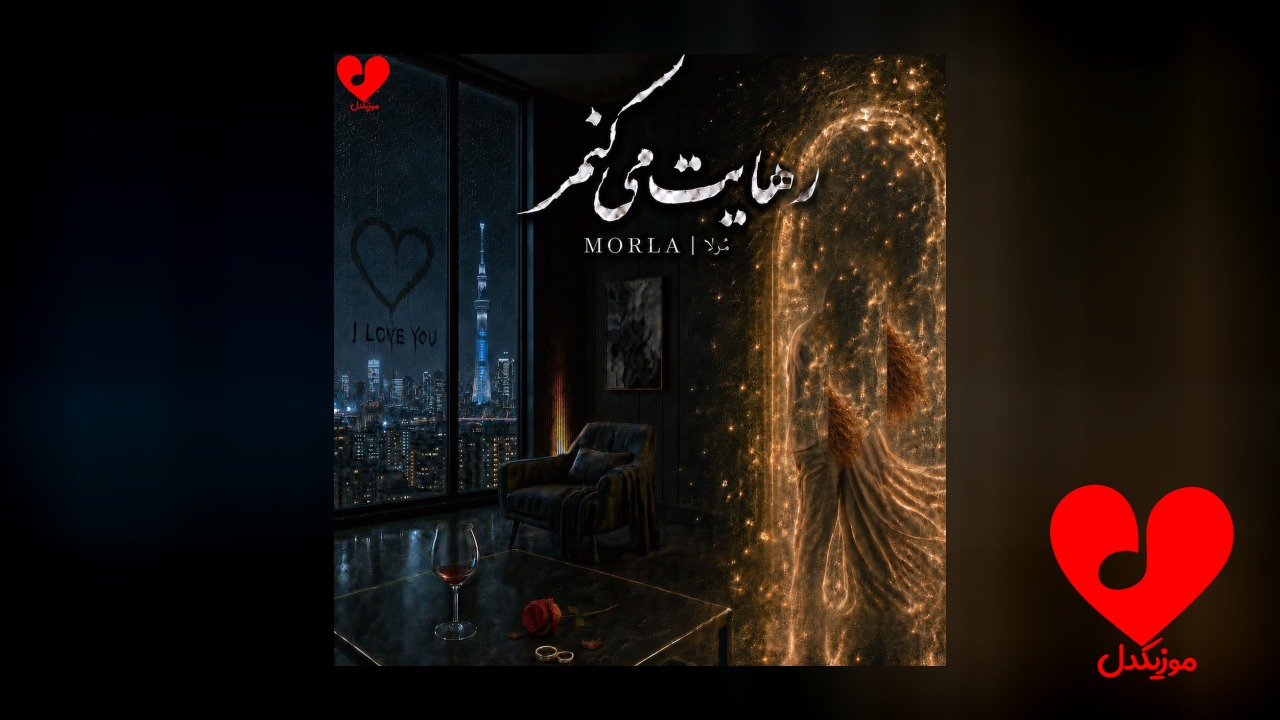 رهایت میکنم