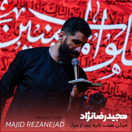 مداحی میگن هفت ثانیه بعد