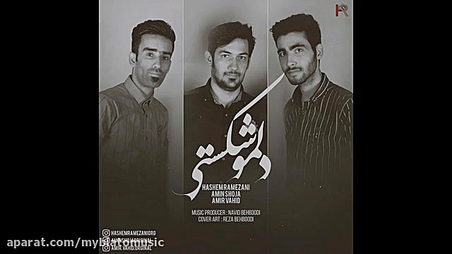 هاشم رمضانی به نام بعد