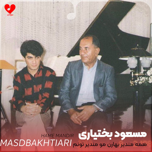 همه مندیر بهارن مو مندیر تونم
