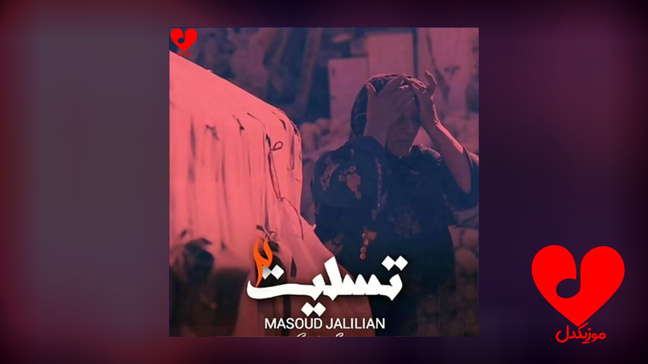 تسلیت 2