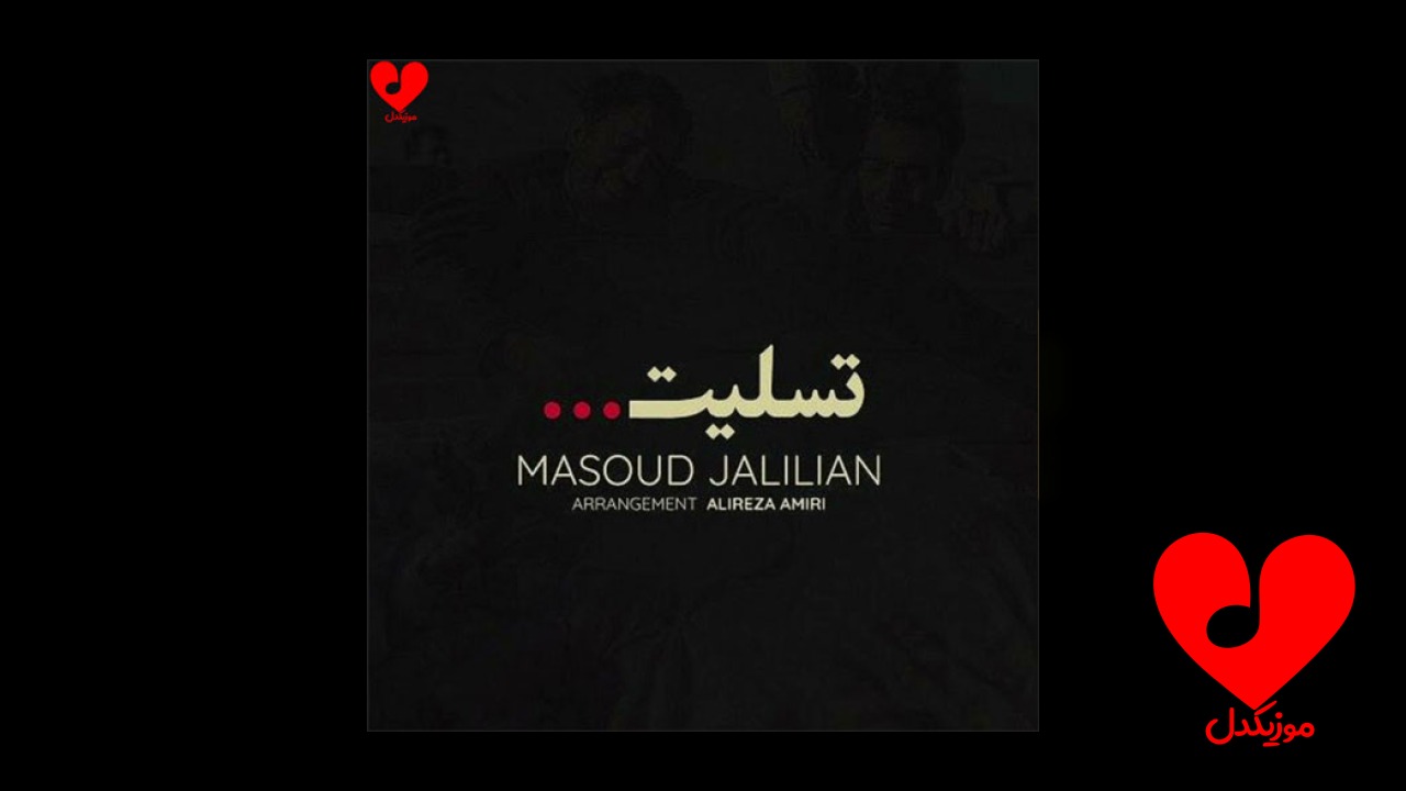 تسلیت
