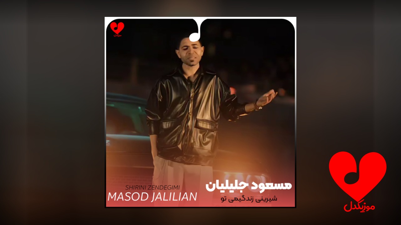 شیرینی زندگیمی تو گشت