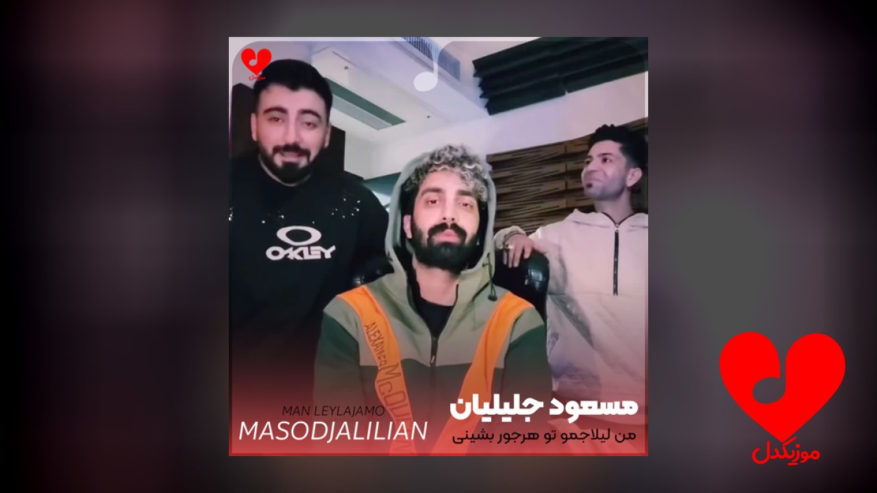 من لیلاجمو تو هرجور