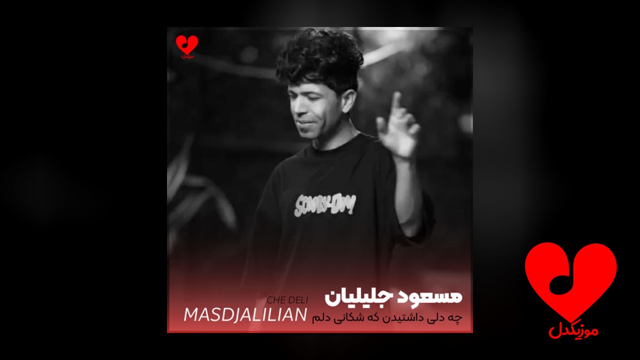 چه دلی داشتیدن که شکانی دلم