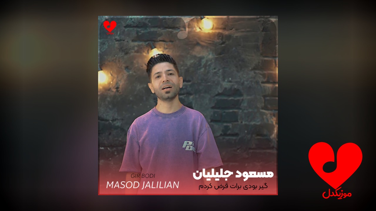 گیر بودی برات قرض