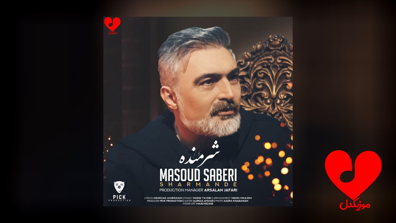 شرمنده