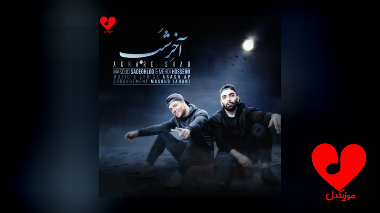 آخرشم تا آخر شب