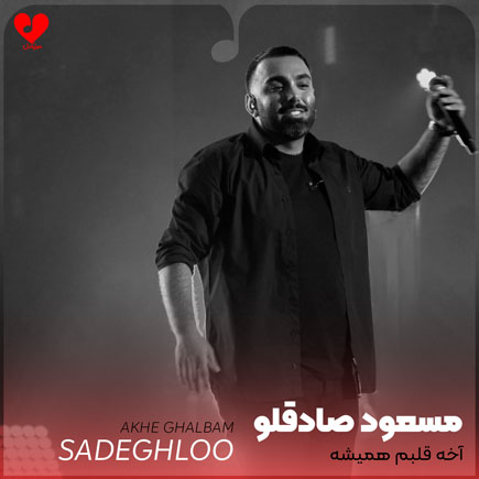 آخه قلبم همیشه به