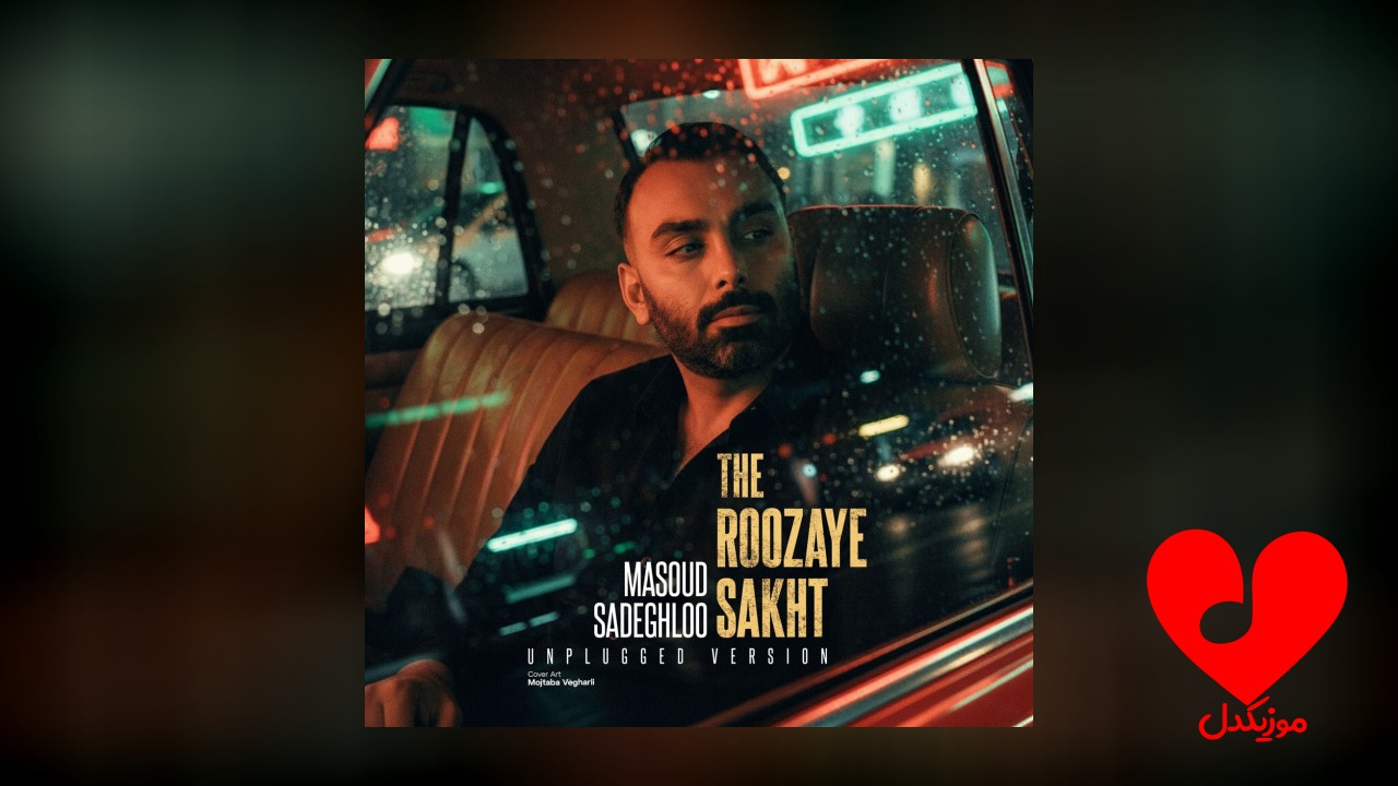 آنپلاگد آهنگ روزای سخت