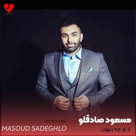 از تو چه پنهون
