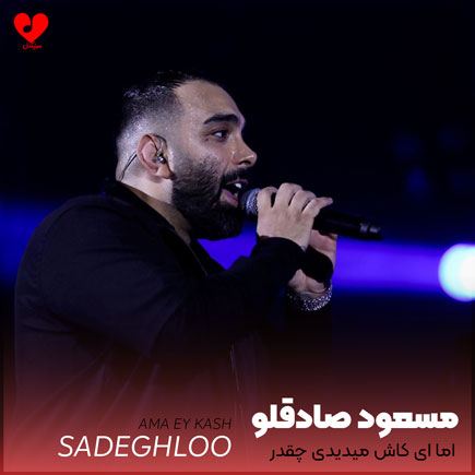 اما ای کاش میدیدی