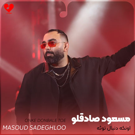 اونکه دنبال توئه ریشه