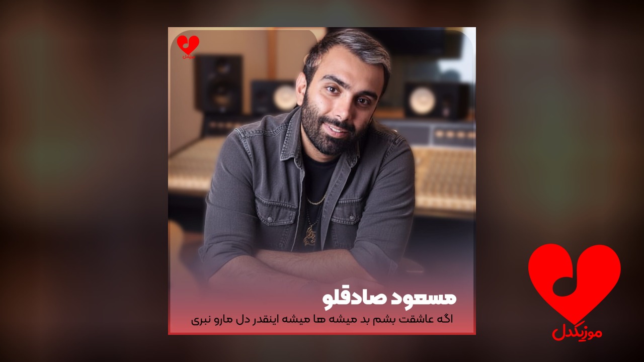 اگه عاشقت بشم بد میشه ها