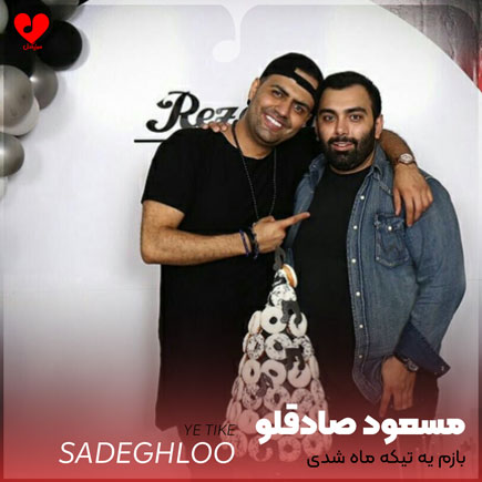 بازم یه تیکه ماه شدی