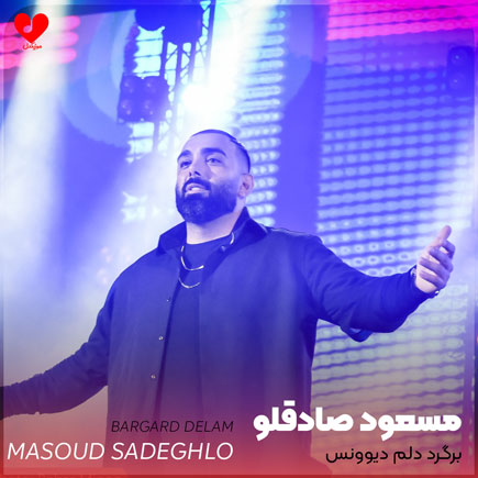 برگرد دلم دیوونست تیشه