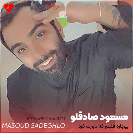 بیچاره قلبم که باورت کرد