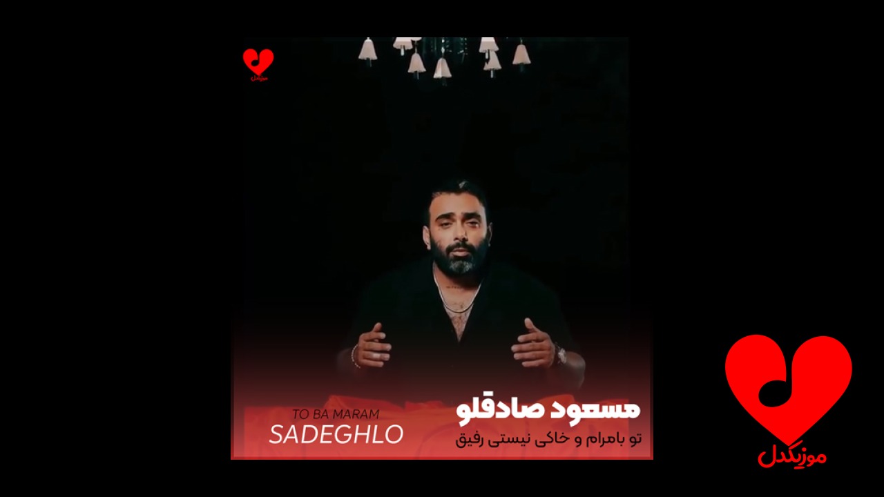 تو بامرام و خاکی