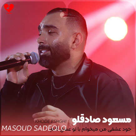 تو خود عشقی من
