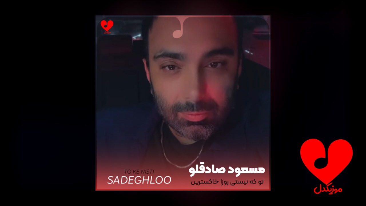 تو که نیستی روزا خاکسترین