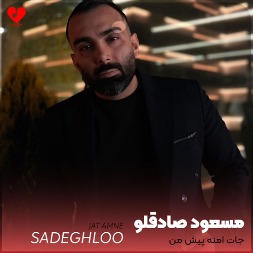جات امنه پیش من
