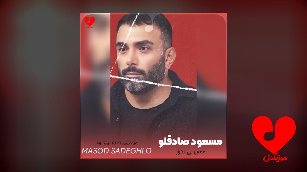 حس بی تکرار من