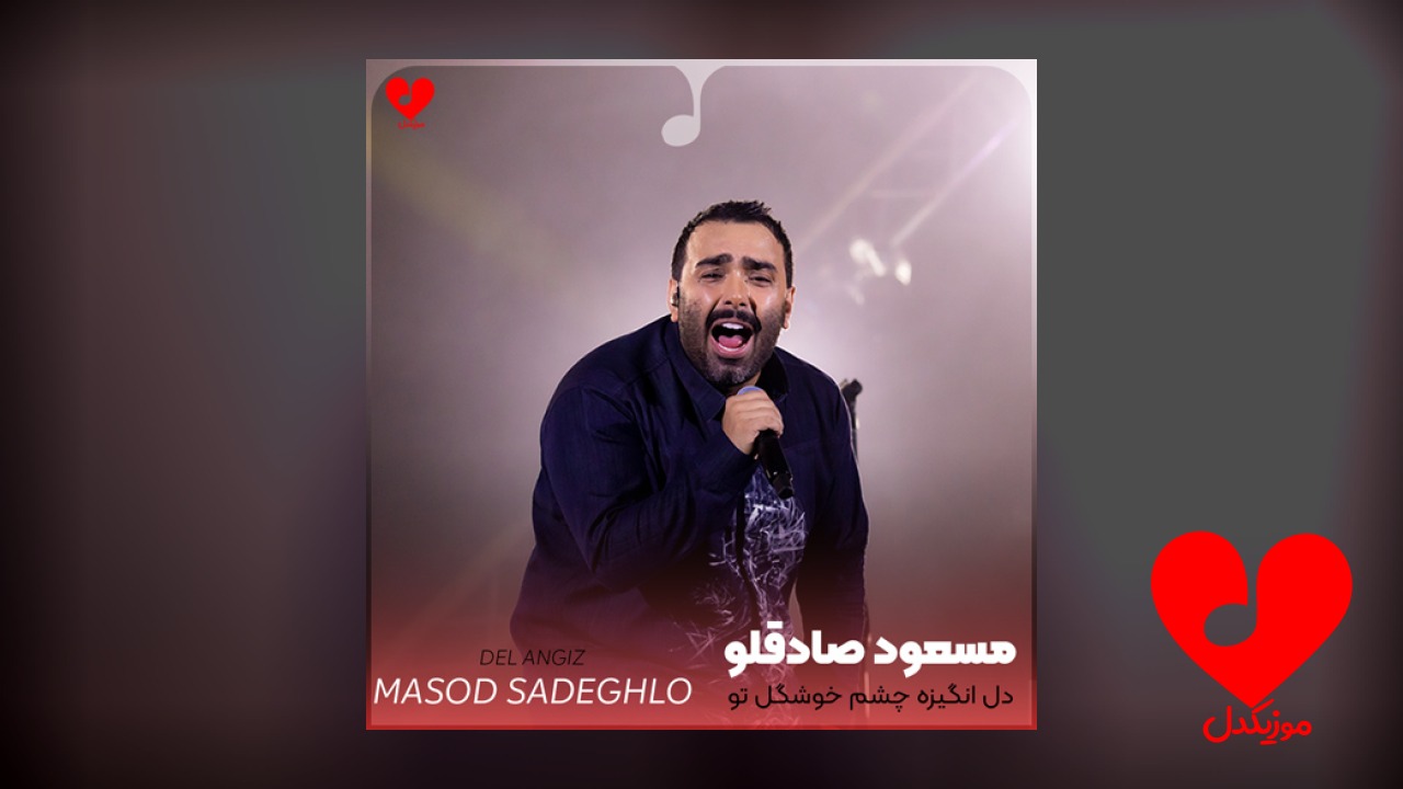 دل انگیز