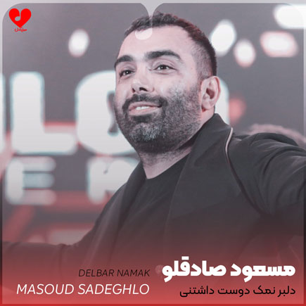 دلبر نمک دوست داشتنی
