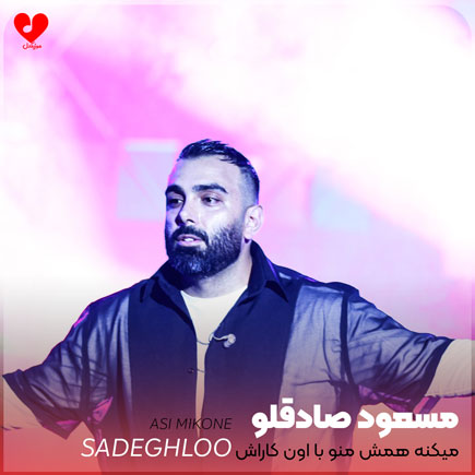 عاصی میکنه منو همش