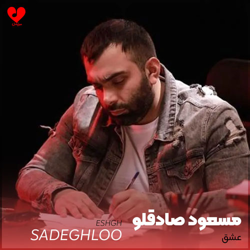 عشق یعنی پشت هم