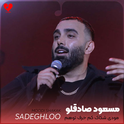 مودی شکاک کم حرف