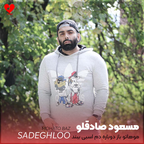 موهاتو باز دوباره دم اسبی ببند