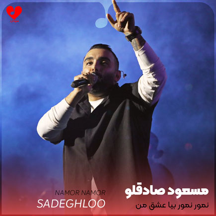 نمور نمور بیا عشق من