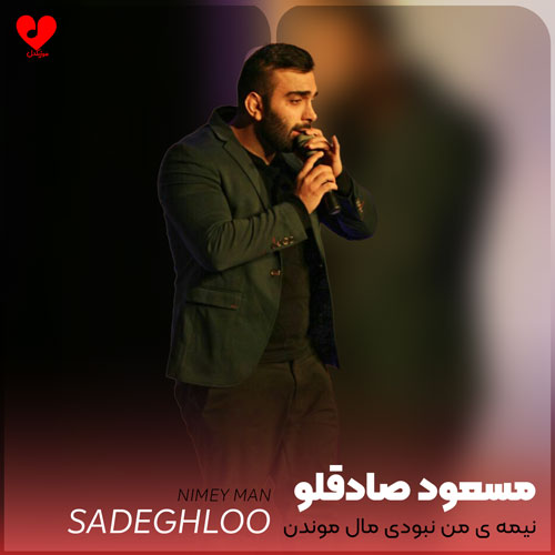 نیمه ی من نبودی