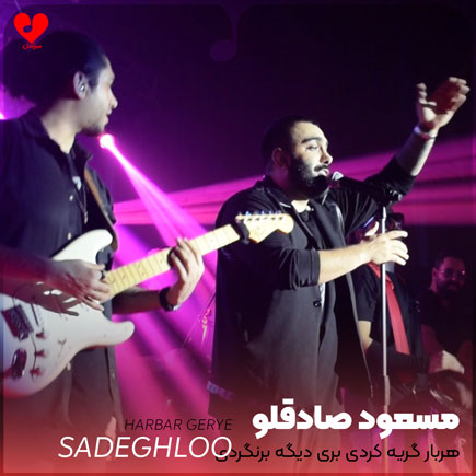 هربار گریه کردی بری دیگه برنگردی