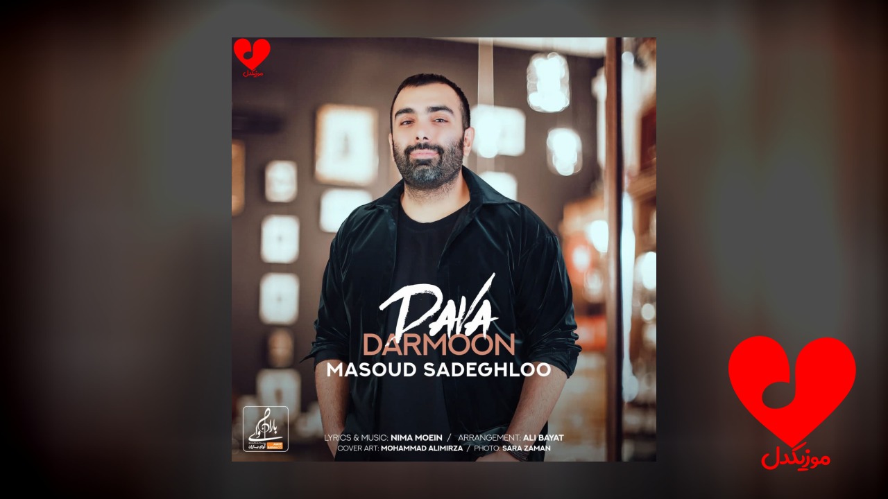 ویدیو دوا درمون