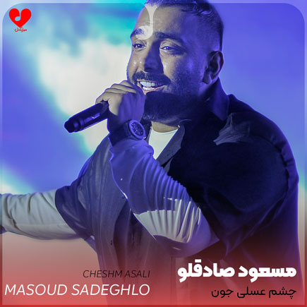 چشم عسلی جون سر