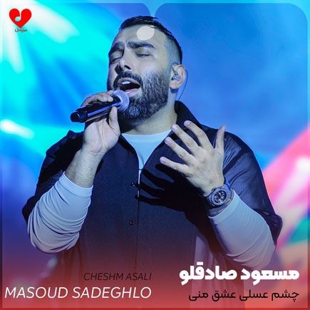 چشم عسلی عشق منی