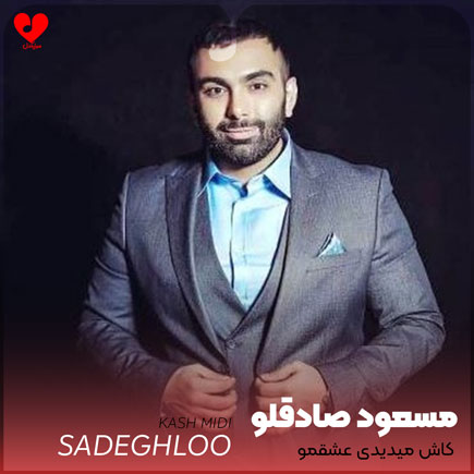 کاش میدیدی عشقمو کاش معرفت داشتی