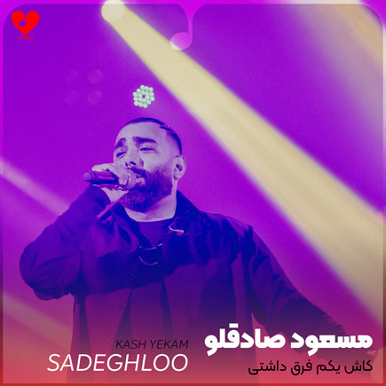 کاش یکم فرق داشتی