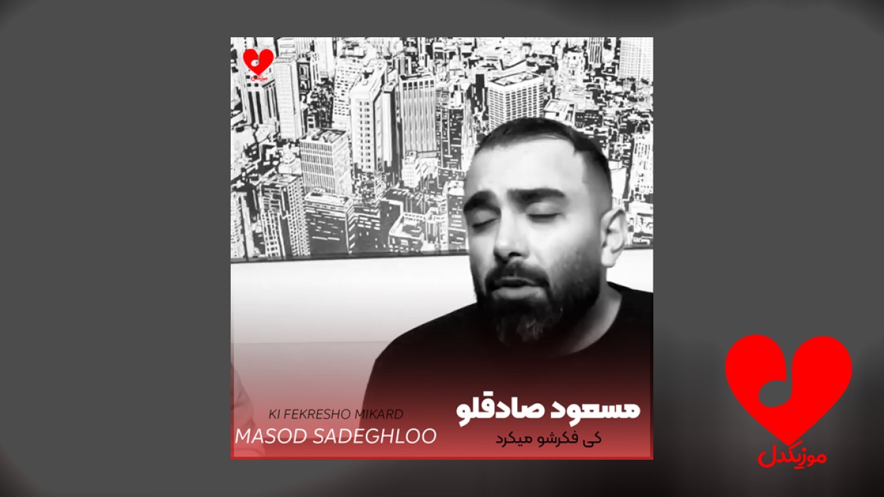 کی فکرشو میکرد