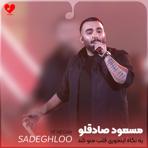 یه نگاه اینجوری قلب منو کند