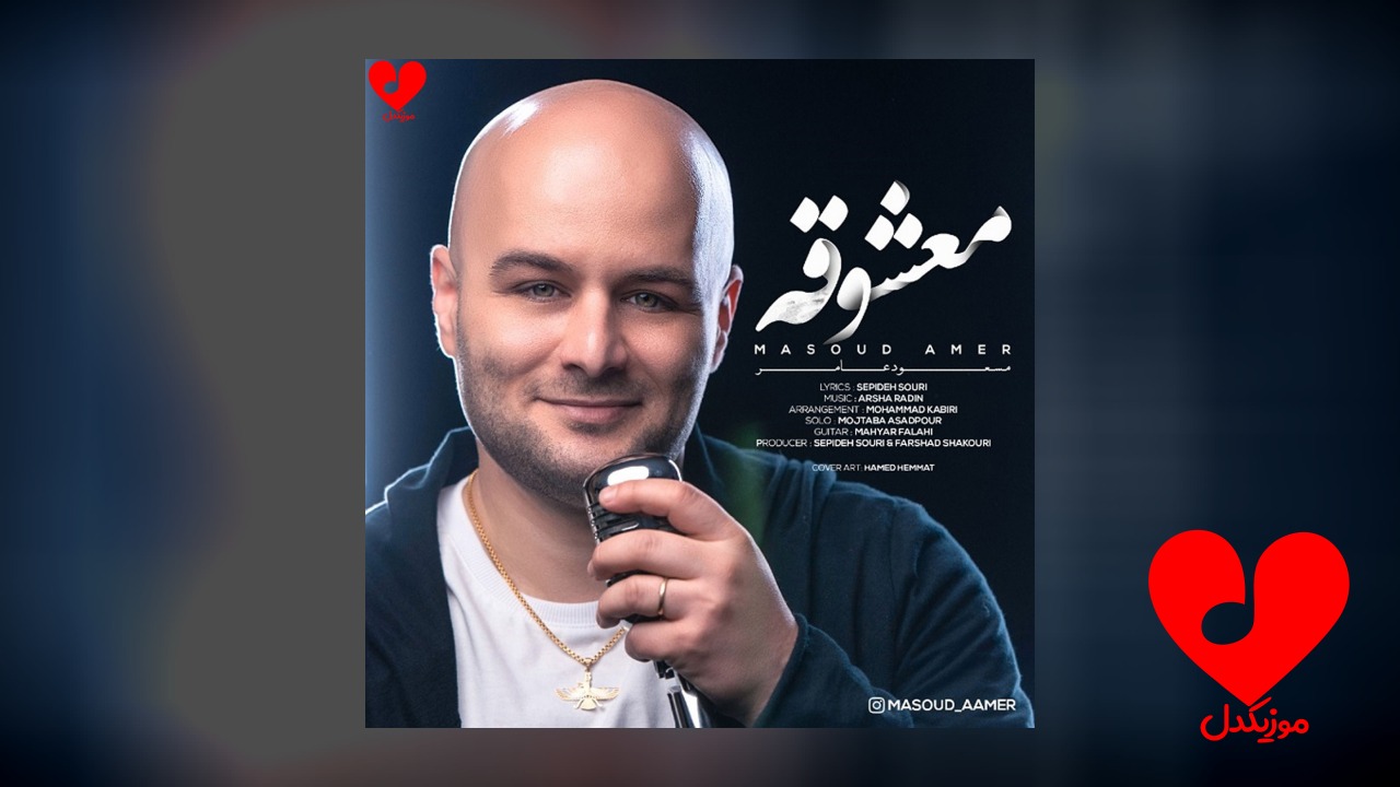 معشوقه