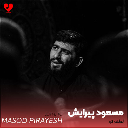 نوحه لطف تو