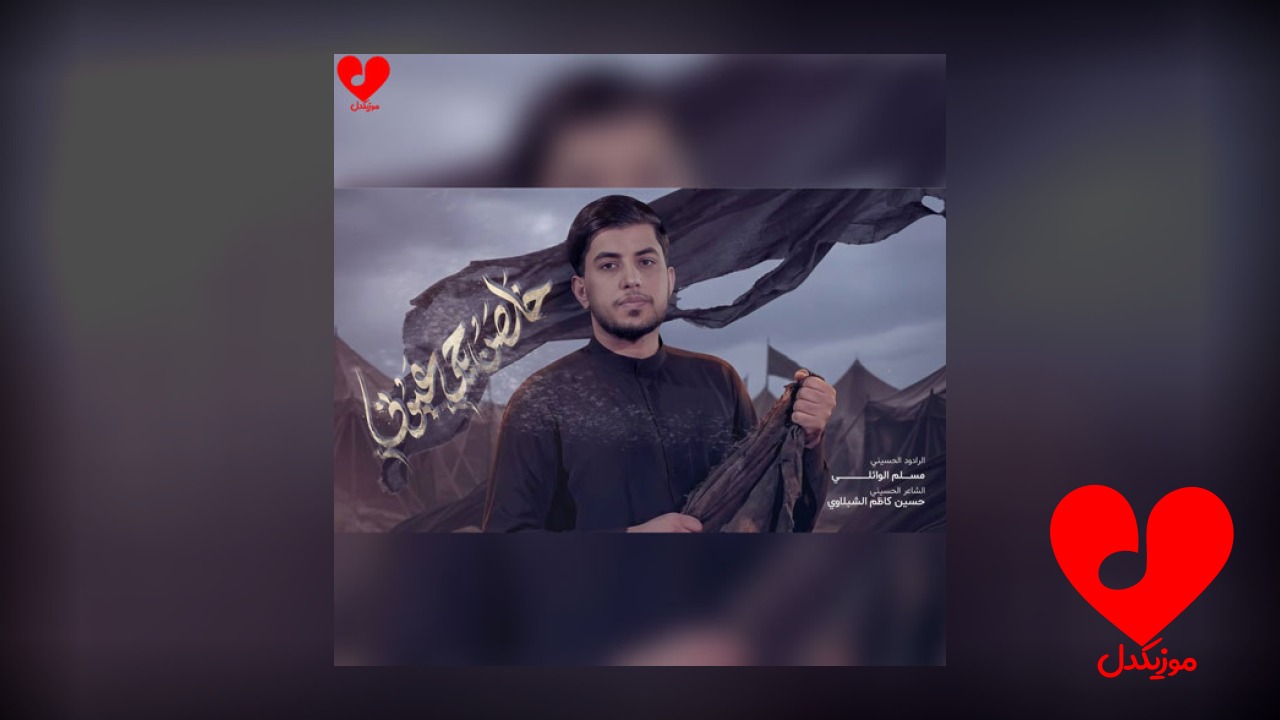 مداحی خلصن بجی اعیونی