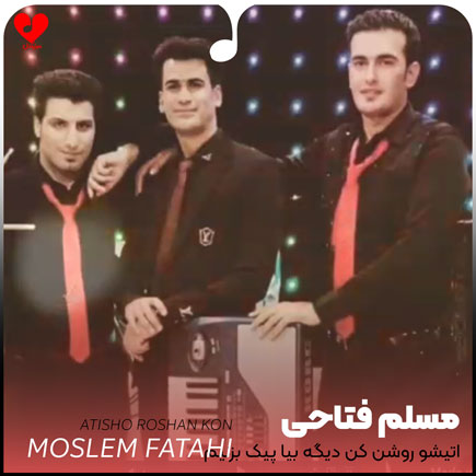 آتیشو روشن کن دیگه