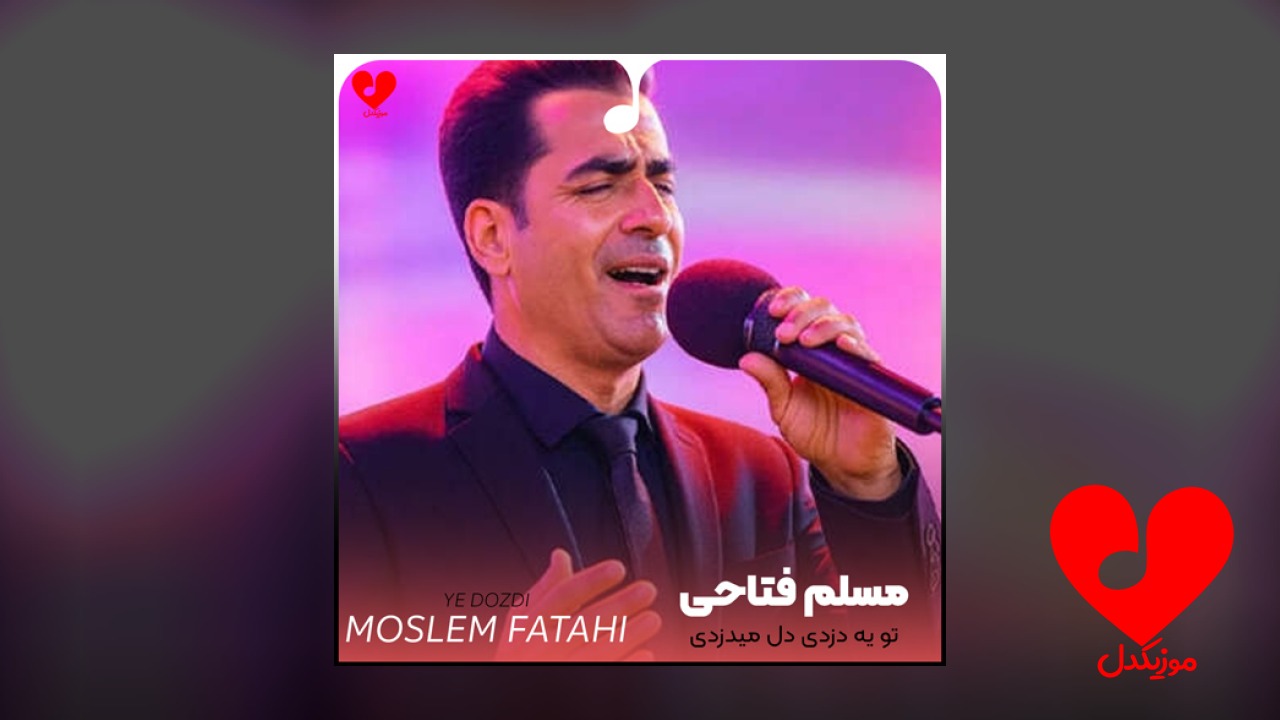 تو یه دزدی دل میدزدی